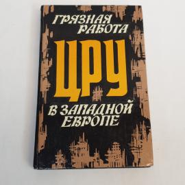 Грязная работа ЦРУ в Западной Европе. Книга СССР, публицистика