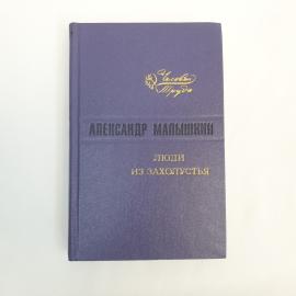 Александр Малышкин. Люди из захолустья. Книга СССР, роман