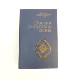 России двинулись сыны. Книга СССР, историческая литература