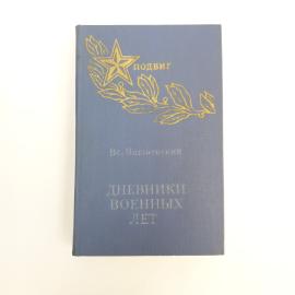 Всеволод Вишневский. Дневники военных лет. Книга СССР, историческая литература