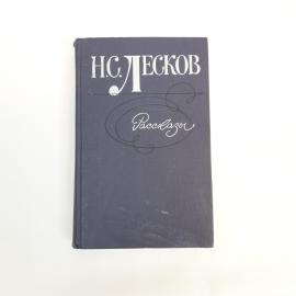 Николай Лесков. Рассказы. Книга СССР, классика