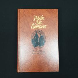 Роберт Луис. Владетель Баллантрэ. Книга СССР, классика