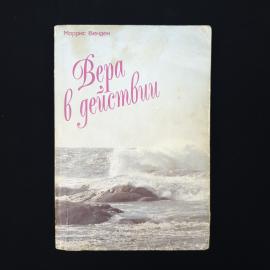 Моррис Венден. Вера в действии. Книга, религиозная литература