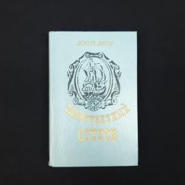 Жюль Верн. Таинственный остров. Книга СССР, роман
