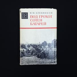 Николай Хлебников. Под грохот сотен батарей. Книга СССР, историческая литература