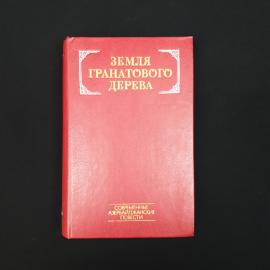Земля гранатового дерева. Книга СССР, современные азербайджанские повести