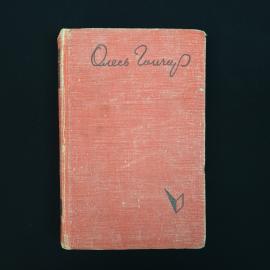 Олесь Гончар. Знаменосцы. Книга СССР, трилогия