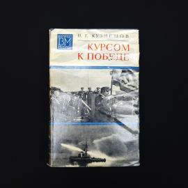 Николай Кузнецов. Курсом к победе. Книга СССР, военные мемуары