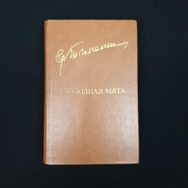Евгений Носов. Холодная мята. Книга СССР, повесть и рассказы