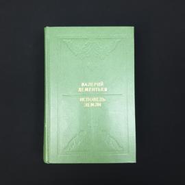 Валерий Дементьев. Исповедь земли. Книга СССР, стихи