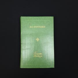 Иван Тургенев. Повести, рассказы. Книга СССР, классика