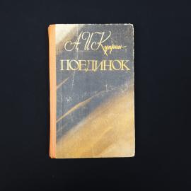 Александр Куприн. Поединок. Книга СССР, классика