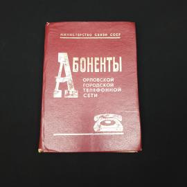 Абоненты орловской городской телефонной сети. Книга СССР, справочное издание