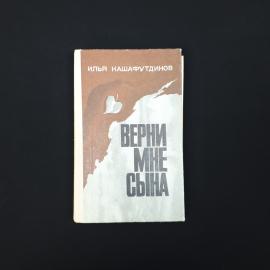 Илья Кашафутдинов. Верни мне сына. Книга СССР, рассказы и повести