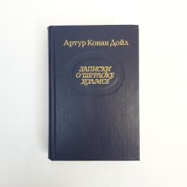 Артур Конан Дойл. Записки о Шерлоке Холмсе. Книга СССР, повести и рассказы