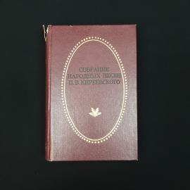 Петр Киреевский. Собрание народных песен П. В. Киреевского. Книга СССР, фольклор