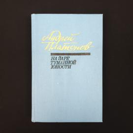 Андрей Платонов. На заре туманной юности. Книга СССР, повести и рассказы