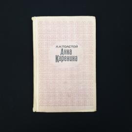 Лев Толстой. Анна Каренина. Книга СССР, роман