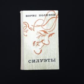 Борис Полевой. Силуэты. Книга СССР, повести