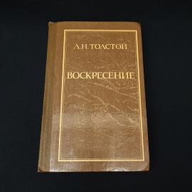Воскресение. Книга СССР, роман