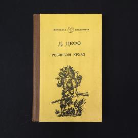 Даниель Дефо. Робинзон Крузо. Книга СССР, классика