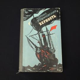 Адриан Романовский. Верность. Книга СССР, роман