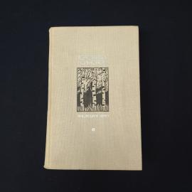 Константин Симонов. Последнее лето. Книга СССР, роман