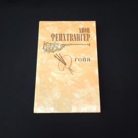 Лион Фейхтвангер. Гойя. Книга СССР, роман
