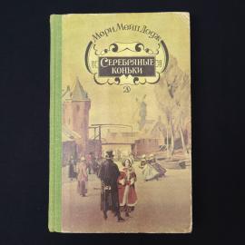 Мери Мейп Додж. Серебряные коньки. Книга СССР, детская литература