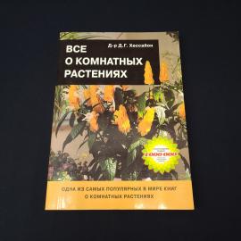 Дэвид Хессайон. Все о комнатных растениях. Книга, справочное издание