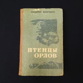 Владимир Мильчаков. Птенцы орлов. Книга СССР, историческая литература