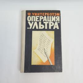 Фред Уинтерботэм. Операция Ультра. Книга СССР, историческая литература