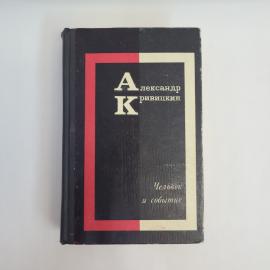 Александр Кривицкий. Человек и событие. Книга СССР, повести, очерки и почти рассказы