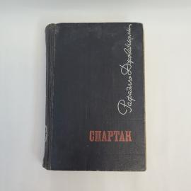Рафаэлло Джованьоли. Спартак. Книга СССР, историческая повесть