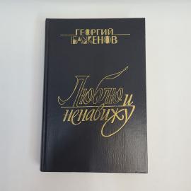 Георгий Баженов. Люблю и ненавижу. Книга СССР, повести
