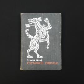 Кемаль Тахир. Глубокое ущелье. Книга СССР, роман