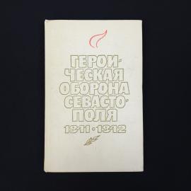 Георгий Ванеев. Героическая оборона Севастополя 1941 1942. Книга СССР, историческая литература