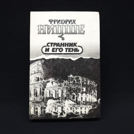 Фридрих Ницше. Странник и его тень. Книга, философская литература