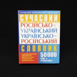 Микола Тищенко. Сучасний російсько український українсько російський словник. Книга, учебник