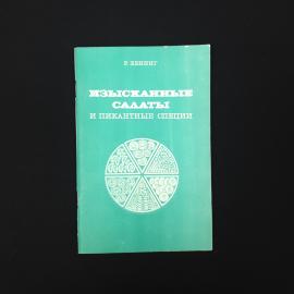 Рихард Хенниг. Изысканные салаты и пикантные специи. Книга СССР, кулинарная книга