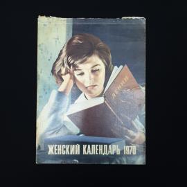 Женский календарь 1970. Книга СССР, календарь