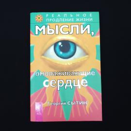 Георгий Сытин. Мысли, омолаживающие сердце. Книга, публицистика