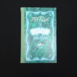Павел Бажов. Уральские сказы. Книга СССР, сказки