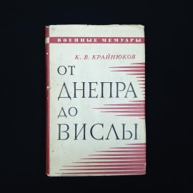 Константин Крайнюков. От Днепра до Вислы. Книга СССР, военные мемуары