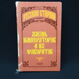 Русская старина. Жизнь императоров и их фаворитов. Книга, историческая литература