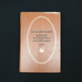 Николай Карамзин. История государства Российского. Книга СССР, историческая литература