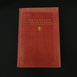 Алексей Толстой. Хождение по мукам. Книга СССР, трилогия