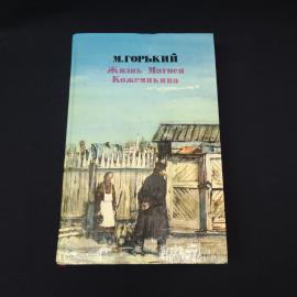 Максим Горький. Жизнь Матвея Кожемякина. Книга СССР, классика