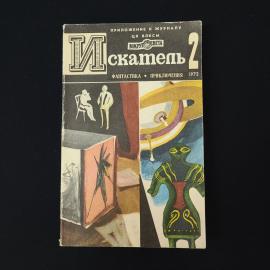Искатель 2. Книга СССР, фантастика и приключения