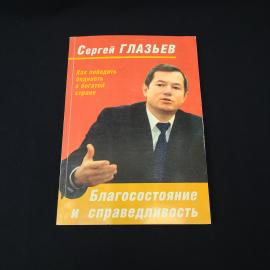 Сергей. Благосостояние и справедливость. Книга, публицистика